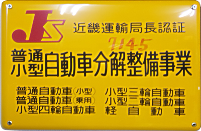 近畿運輸局長認証　普通小型　自動車分解整備事業