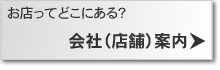 お店ってどこにある？　会社（店舗）案内＞