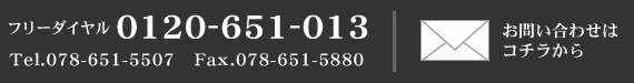 フリーダイヤル　0120-651-013　お問い合わせメールはコチラから